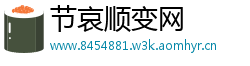 节哀顺变网
